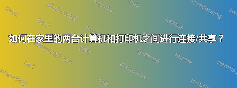 如何在家里的两台计算机和打印机之间进行连接/共享？