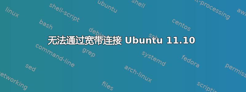 无法通过宽带连接 Ubuntu 11.10