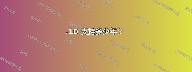 11.10 支持多少年？