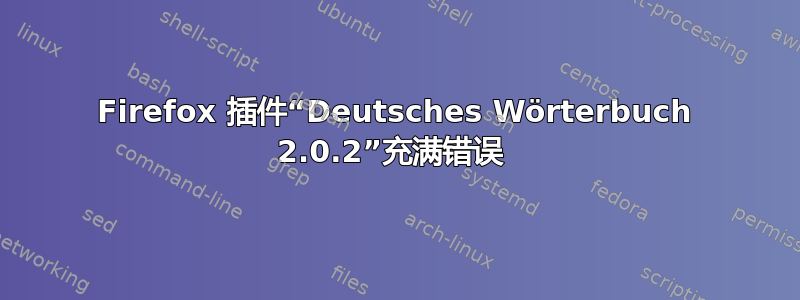 Firefox 插件“Deutsches Wörterbuch 2.0.2”充满错误 