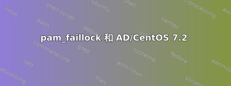 pam_faillock 和 AD/CentOS 7.2