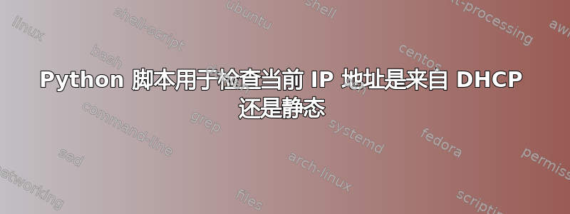 Python 脚本用于检查当前 IP 地址是来自 DHCP 还是静态