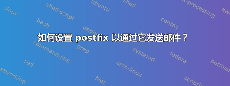 如何设置 postfix 以通过它发送邮件？