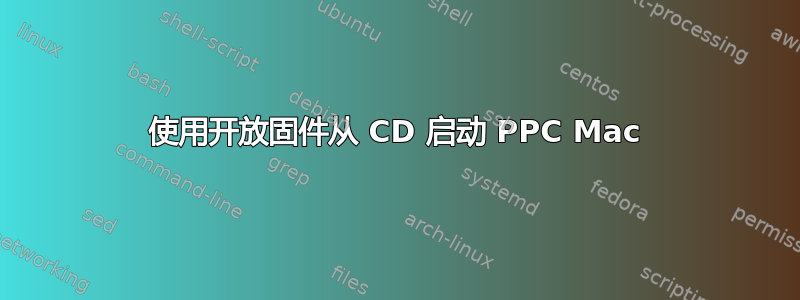 使用开放固件从 CD 启动 PPC Mac