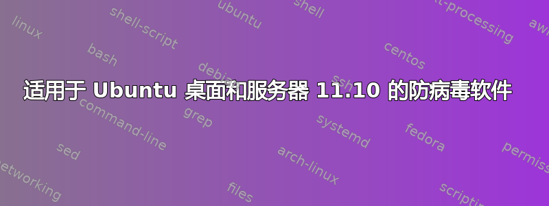 适用于 Ubuntu 桌面和服务器 11.10 的防病毒软件 