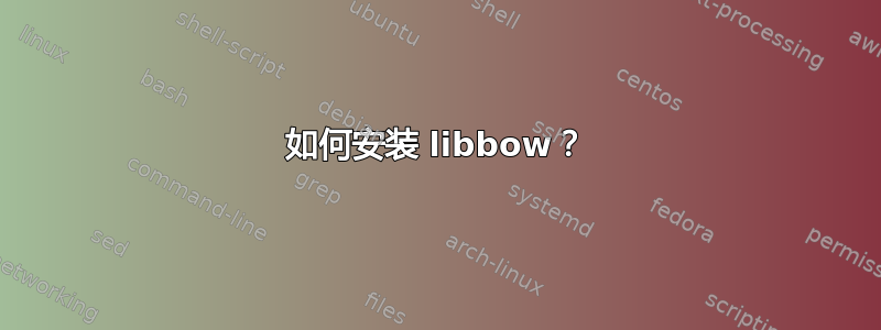 如何安装 libbow？