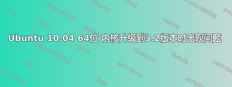 Ubuntu 10.04 64位 内核升级到3.2版本时出现问题