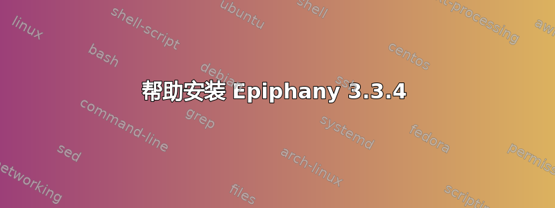 帮助安装 Epiphany 3.3.4