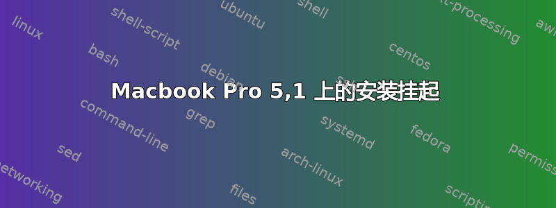 Macbook Pro 5,1 上的安装挂起