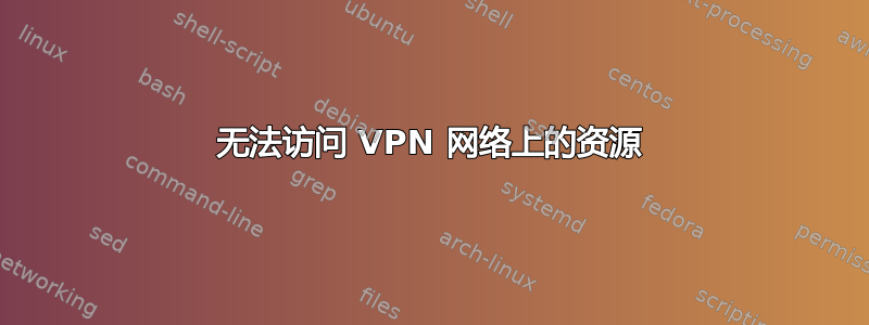 无法访问 VPN 网络上的资源