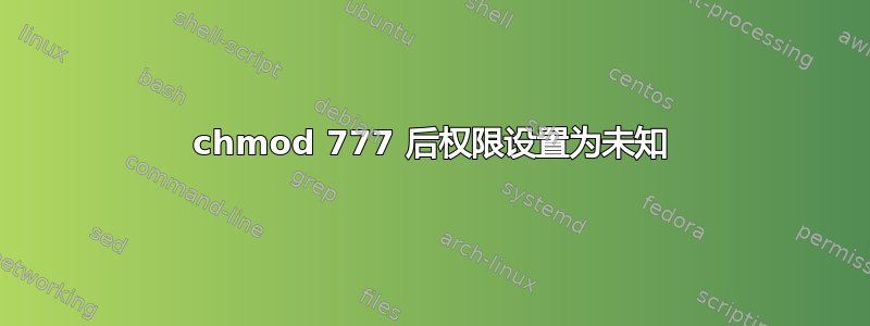 chmod 777 后权限设置为未知