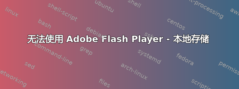 无法使用 Adob​​e Flash Player - 本地存储