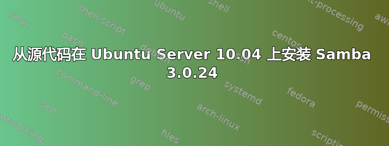 从源代码在 Ubuntu Server 10.04 上安装 Samba 3.0.24