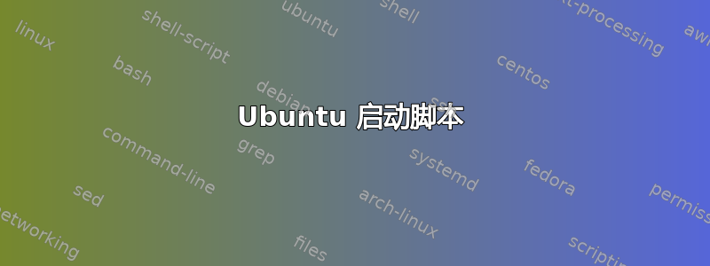 Ubuntu 启动脚本