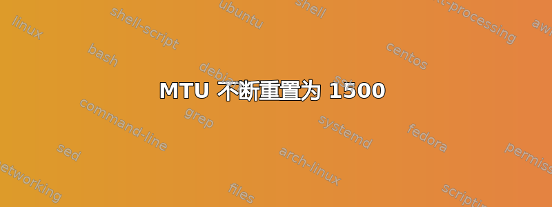 MTU 不断重置为 1500