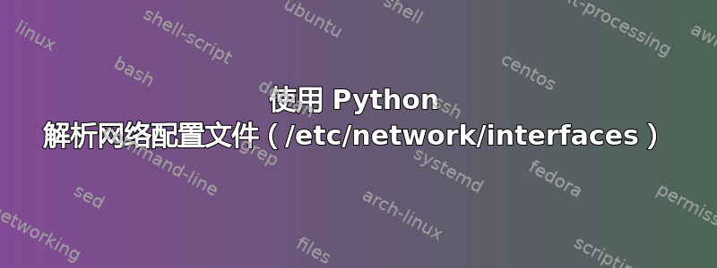 使用 Python 解析网络配置文件（/etc/network/interfaces）