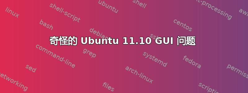 奇怪的 Ubuntu 11.10 GUI 问题