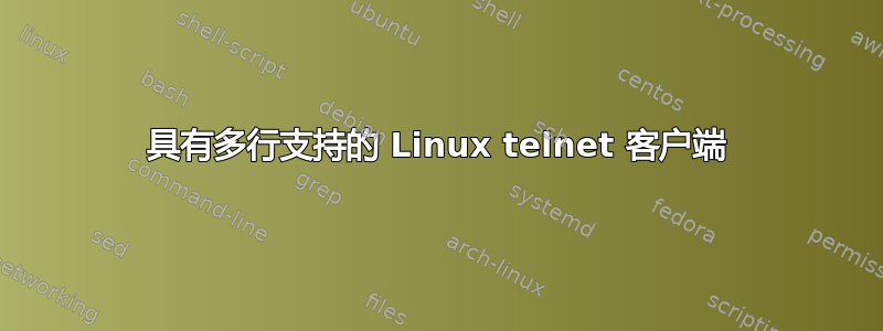 具有多行支持的 Linux telnet 客户端