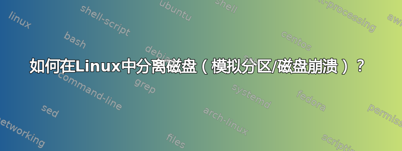 如何在Linux中分离磁盘（模拟分区/磁盘崩溃）？