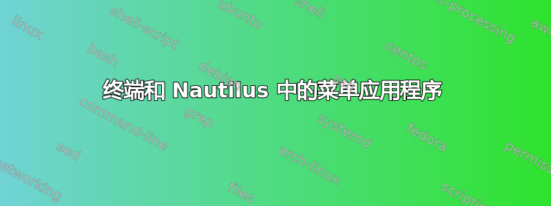 终端和 Nautilus 中的菜单应用程序