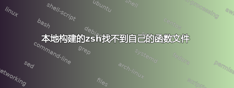 本地构建的zsh找不到自己的函数文件