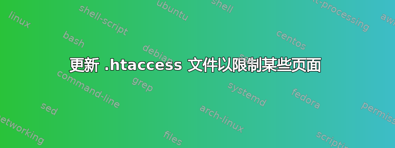 更新 .htaccess 文件以限制某些页面