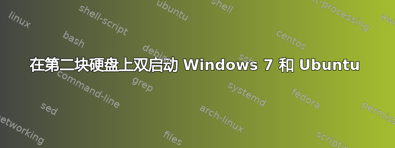 在第二块硬盘上双启动 Windows 7 和 Ubuntu