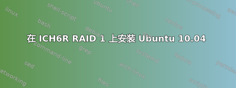 在 ICH6R RAID 1 上安装 Ubuntu 10.04