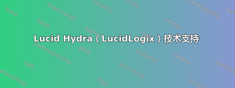 Lucid Hydra（LucidLogix）技术支持