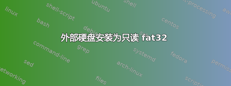 外部硬盘安装为只读 fat32