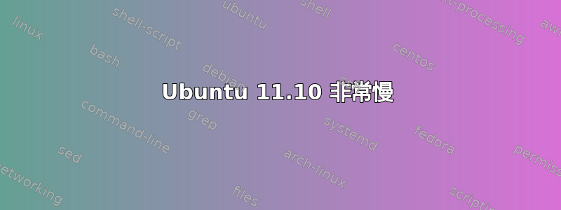 Ubuntu 11.10 非常慢