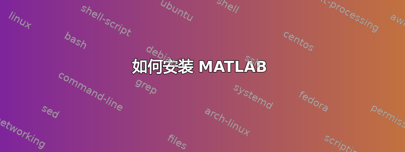 如何安装 MATLAB