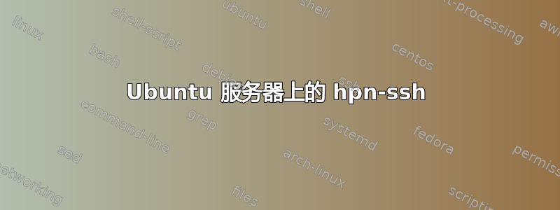 Ubuntu 服务器上的 hpn-ssh