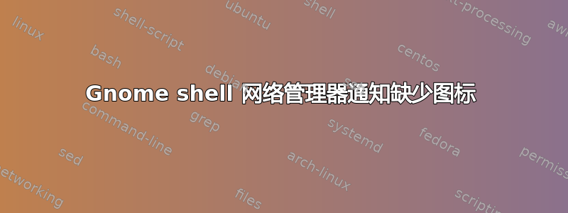 Gnome shell 网络管理器通知缺少图标