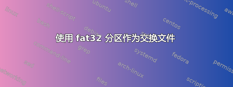 使用 fat32 分区作为交换文件