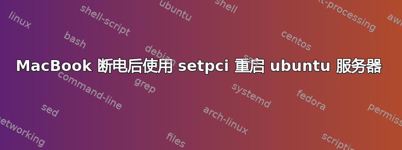 MacBook 断电后使用 setpci 重启 ubuntu 服务器