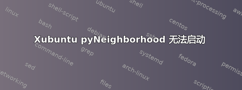 Xubuntu pyNeighborhood 无法启动