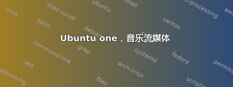 Ubuntu one，音乐流媒体