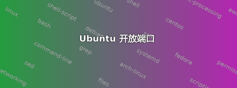 Ubuntu 开放端口