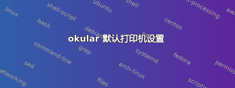 okular 默认打印机设置