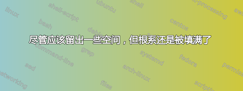 尽管应该留出一些空间，但根系还是被填满了