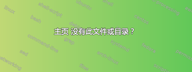 主页 没有此文件或目录？