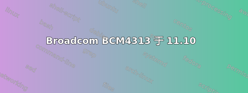 Broadcom BCM4313 于 11.10 