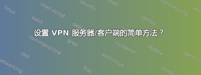 设置 VPN 服务器/客户端的简单方法？