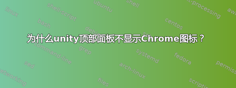 为什么unity顶部面板不显示Chrome图标？