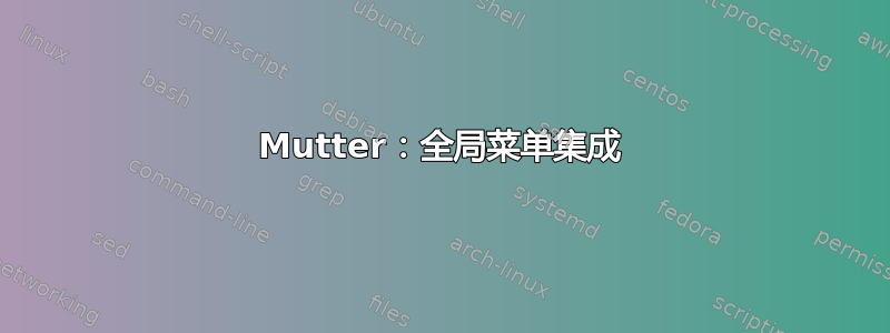 Mutter：全局菜单集成