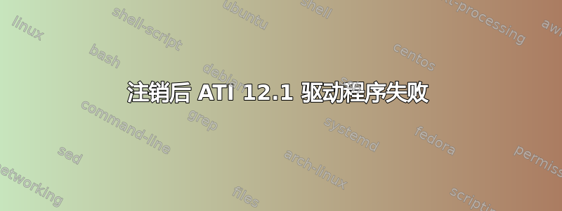 注销后 ATI 12.1 驱动程序失败