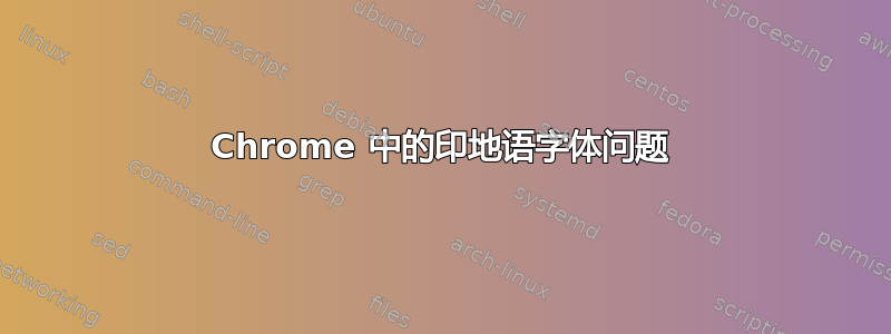 Chrome 中的印地语字体问题