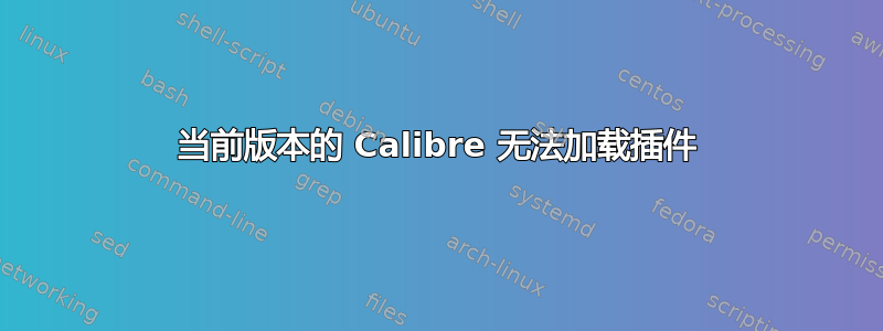 当前版本的 Calibre 无法加载插件