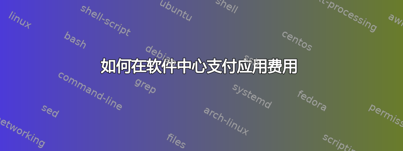 如何在软件中心支付应用费用